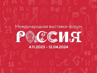 До старта Международной выставки-форума «Россия» осталось всего 54 дня!