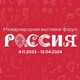 До старта Международной выставки-форума «Россия» осталось всего 54 дня!