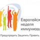 Европейская неделя иммунизации в Амурской области