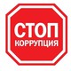 С 1 мая Управление Роспотребнадзора по Амурской области проводит онлайн-опрос граждан об оценке работы по противодействию коррупции в 2015 году