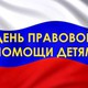 18 ноября 2022 года с 12.00 до 15.00 в рамках Всероссийского Дня правовой помощи детям проводится  очный прием граждан              