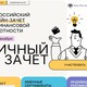 О проведении Всероссийского онлайн-зачета по финансовой грамотности