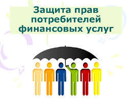 Об уполномоченном по правам потребителей финансовых услуг