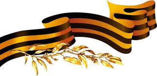 Помним, гордимся!