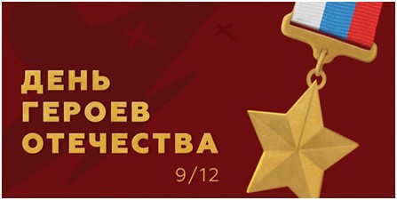 9 декабря -  День Героев Отечества