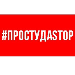 Более 100 амурчан на прошедшей неделе сказали #ПРОСТУДАSTOP