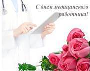 Уважаемые коллеги, ветераны службы, медицинские работники!