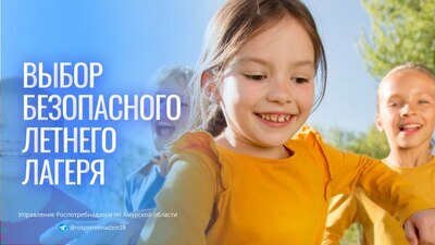 Выбор безопасного летнего лагеря