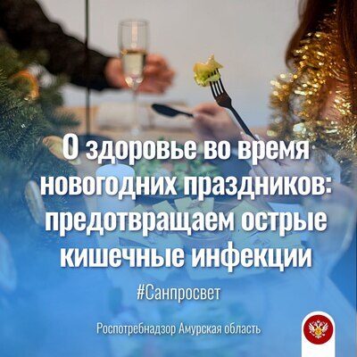 #Санпросвет о здоровье во время новогодних праздников: предотвращаем острые кишечные инфекции