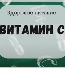 Здоровое питание. Витамин С