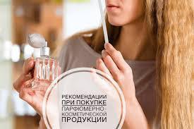 О рекомендациях как правильно выбрать парфюмерно-косметическую продукцию