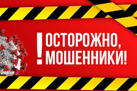 Об основных видах мошенничества, связанных с распространением коронавирусной инфекции