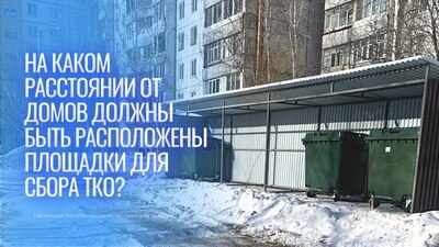 На каком расстоянии от домов должны быть расположены площадки для сбора ТКО? 