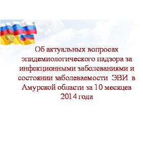 О проведении областной видеоконференции, посвященной вопросам профилактики энтеровирусной инфекции и ВИЧ/СПИДа