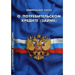 Об изменениях Федерального закона от 21.12.2013 № 353-ФЗ «О потребительском кредите (займе)», вступающих в силу с 01 сентября 2020 года