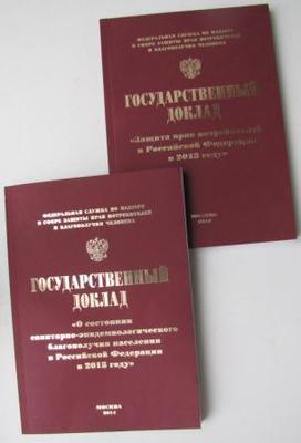 Правительством Амурской области рассмотрены государственные доклады «О состоянии санитарно-эпидемиологического благополучия населения в Российской Федерации в 2013 году» и «Защита прав потребителей в Российской Федерации в 2013 году»