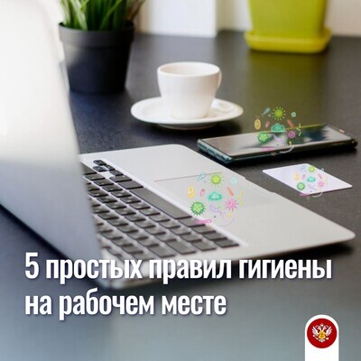 5 простых правил гигиены на рабочем месте для профилактики гриппа и ОРВИ