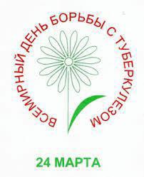 О Всемирном дне борьбы с туберкулезом