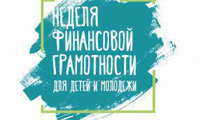 О неделе финансовой грамотности для детей и молодежи