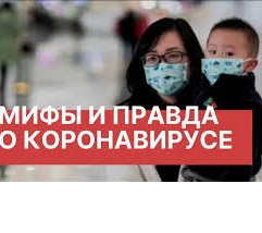 Рекомендации ВОЗ для населения в связи c распространением нового коронавируса: мифы и ложные представления