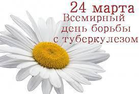 24 марта - Всемирный день борьбы с туберкулёзом
