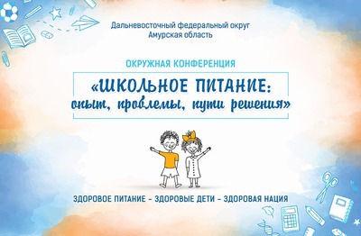 Руководитель Управления Роспотребнадзора по Амурской области Курганова О.П.  приняла участие в дальневосточной окружной конференции «Школьное питание: опыт, проблемы, пути решения».