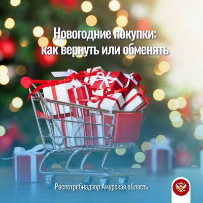 #ЗащитаПравПотребителей Новогодние покупки: как вернуть или обменять 	