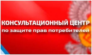 О работе консультационного центра для потребителей в 2021 году