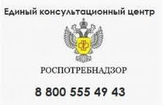 В Роспотребнадзоре начал работать Единый консультационный центр