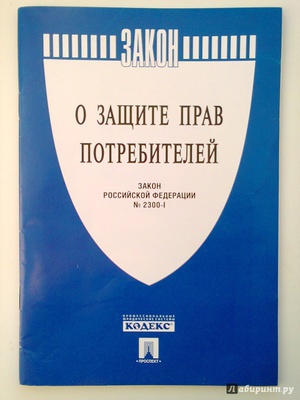 Закону Российской Федерации «О защите прав потребителей» - 30 лет!