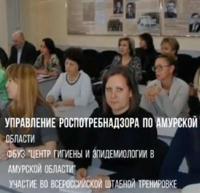 Управление Роспотребнадзора по Амурской области совместно с ФБУЗ Центр гигиены и эпидемиологии в Амурской области приняли участие во Всероссийской штабной тренировке по гражданской обороне