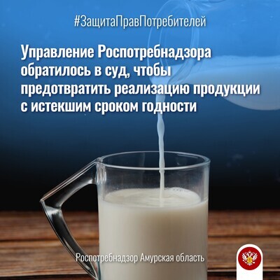 Управление Роспотребнадзора обратилось в суд, чтобы предотвратить реализацию продукции с истекшим сроком годности