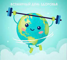 О Всемирном дне здоровья