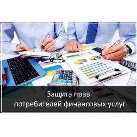 О защите прав по защите прав потребителей финансовых услуг в 2018 году