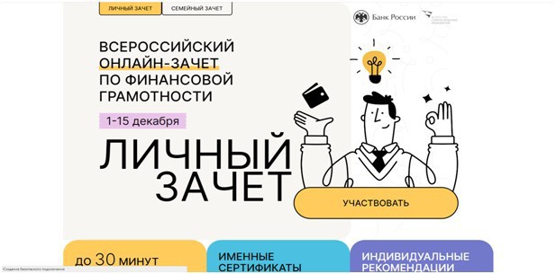 О проведении Всероссийского онлайн-зачета по финансовой грамотности