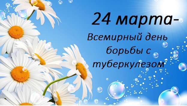 План мероприятий по организации и проведению в Амурской области Всемирного дня борьбы с туберкулёзом 24 марта 2019 года «Пора действовать!»