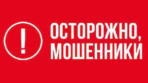 Осторожно! Действуют мошенники!!!