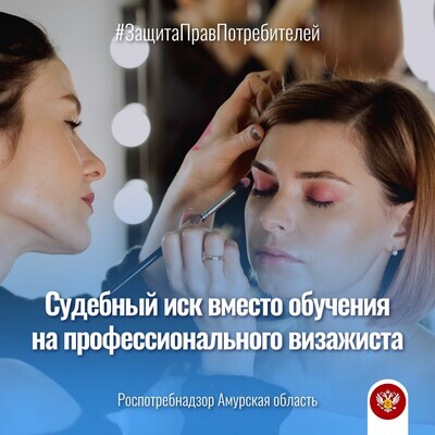 Судебный иск вместо обучения на профессионального визажиста 