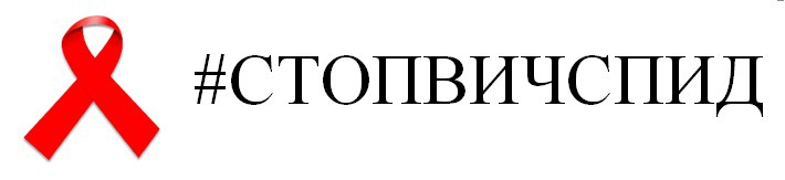 О проведении «горячей линии» по вопросам профилактики ВИЧ-инфекции