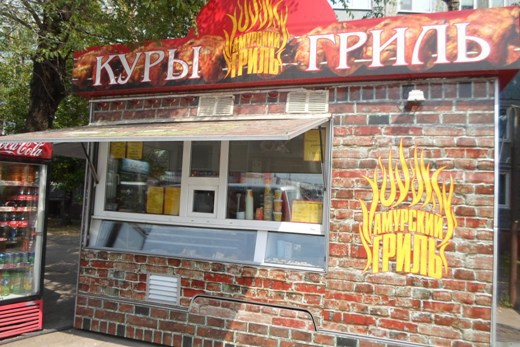 О временном приостановлении деятельности киоска «Куры гриль»