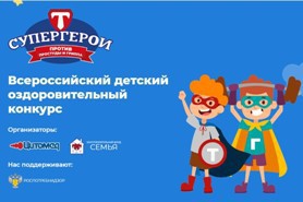 О всероссийском   детском оздоровительном конкурсе «Супергерои против простуды и гриппа»