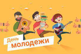 Всемирный день молодежи.