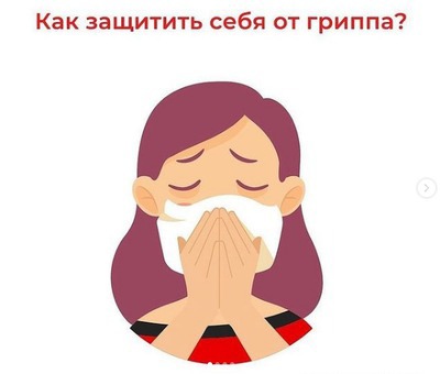 Роспотребнадзор напоминает: как защитить себя от гриппа и острых респираторных вирусных инфекций (ОРВИ)
