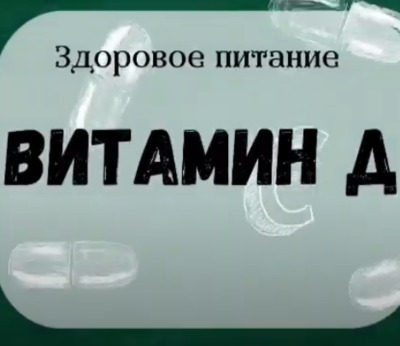 Витамин Д