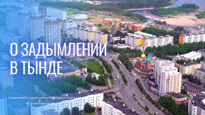 О задымлении в г. Тында, Амурской области 01.07.2024