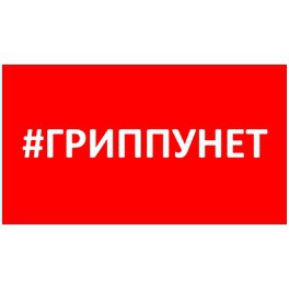 Участвуем в акции #ГРИППУНЕТ