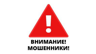 Внимание!!! Новый вид мошеннических действий!!!
