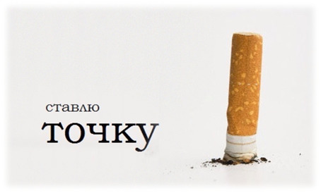 Откажись от никотина!