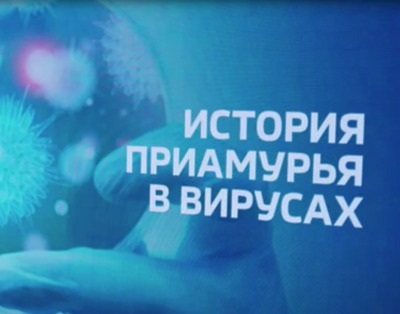История Приамурья в вирусах