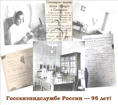 15 сентября исполняется 96 лет со дня создания санитарно-эпидемиологической службы Российской Федерации.